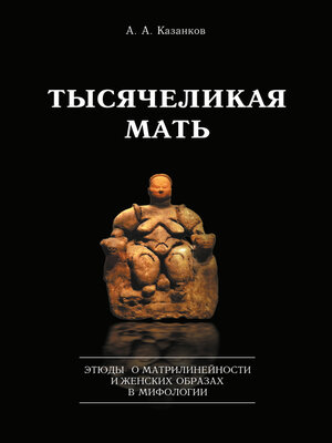 cover image of Тысячеликая мать. Этюды о матрилинейности и женских образах в мифологии